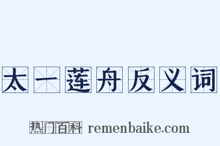 太一莲舟反义词是什么意思的图片